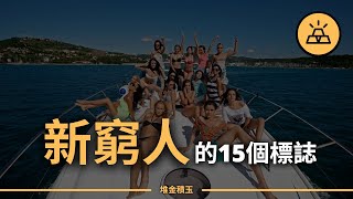 你是不是已經變成窮人了呢？ | 新窮人的15個標誌