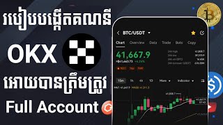 របៀបបង្កើតគណនី OKX Full Account សំរាប់ដកលុយអនឡាញ || How to Create OKX Wallet