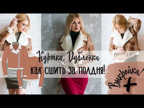 Из дубленки сшить куртку