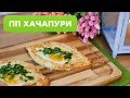 ПП ХАЧАПУРИ // БЫСТРЫЙ РЕЦЕПТ // ХАЧАРУРИ ПО АДЖАРСКИ