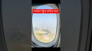 🌤️মেঘের সিঁড়ি বেয়ে পৃথিবীতে 🌏 #ytshorts #sky #view #airplane #clouds #flying #aesthetic #peaceful