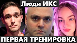 ТУРНИР ЧАКА | ПЕРВАЯ ТРЕНИРОВКА КОМАНДЫ ЛЮДИ ИКС  #shorts