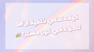 كيف تخلي صورة الgif تتحرك بكين ماستر🌝☄\\لايفوتكم☄.. screenshot 5