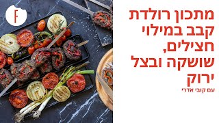 מתכון רולדת קבב במילוי חצילים, שושקה ובצל ירוק של קובי אדרי