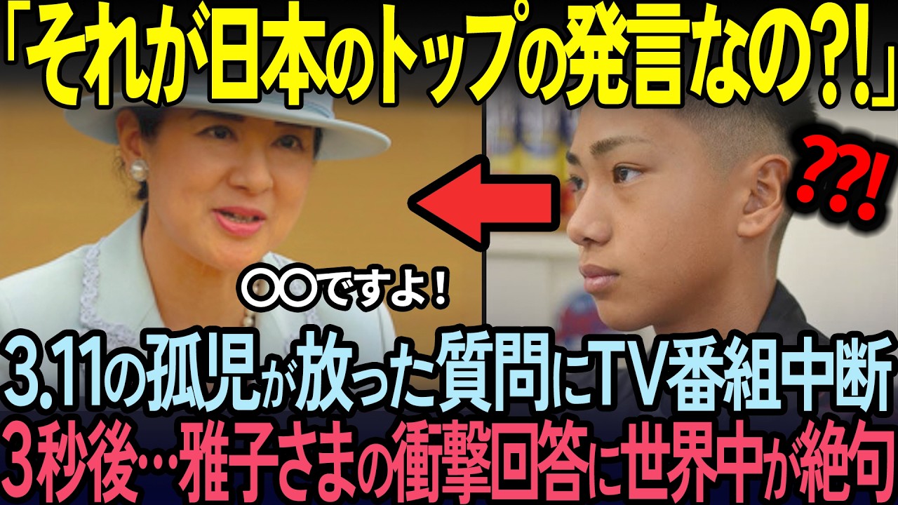 【海外の反応】３１１で両親を亡くした中学生へ雅子様が言葉を放った次の瞬間…岩手県職員が絶句