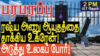 ரஷ்ய அணு ஆயுதத்தையே தாக்கி விட்டது உக்ரேன்! அடுத்து உலகப் போர்? | Defense news in Tamil YouTube