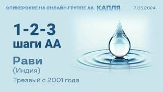 1-2-3 Шаги АА. Рави (Индия) Спикерское на онлайн-группе АА "Капля" 7.05.24