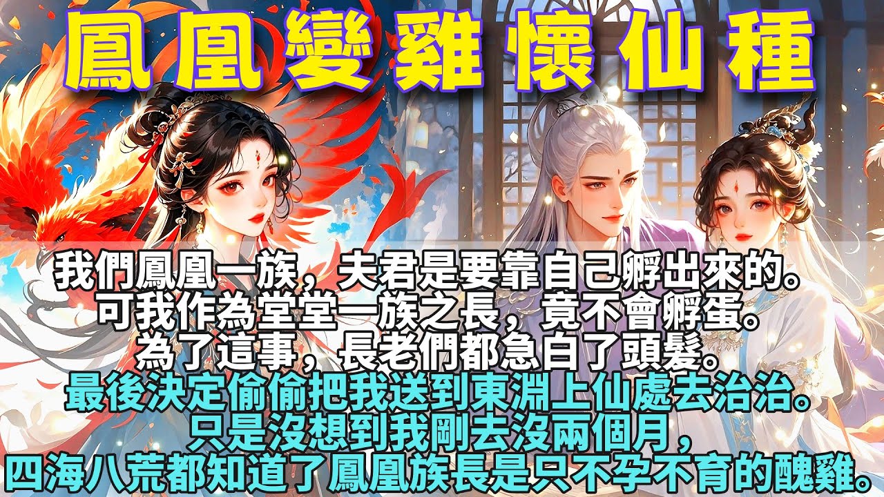 【完结】我们凤凰一族，夫君是要靠自己孵出来的。可我作为堂堂一族之长，竟不会孵蛋。为了这事，长老们都急白了头发，最后决定偷偷把我送到东渊上仙处去治治。《凤凰变鸡怀仙种》