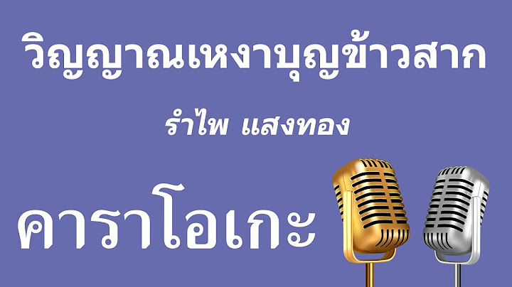 ♫ • วิญญาณเหงาบุญข้าวสาก • รำไพ แสงทอง「คาราโอเกะ」