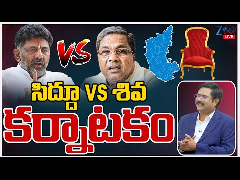 LIVE: Karnataka Power Politics | Siddaramaiah's Ego Vs DK Shivakumar's Ambition Derails Governance | - ZEE24TELUGUNEWS