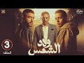 ولاد الشمس الحلقة 3 المواجهة اللي الكل كان مستنيها أسرار جديدة وصدمات غير متوقعة 