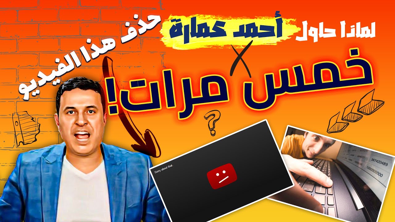 الفيديو الذي طلب أحمد عمارة منع عرضه في الإمارات