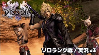 【ディシディアFFNT実況#3】みんな大好きクラウドでソロランク！【DISSIDIA】