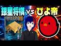 【将棋ソフト対決】銀星将棋 vs ぴよ帝、どっちが強いの！？二番勝負！【将棋AI水匠／たややん】