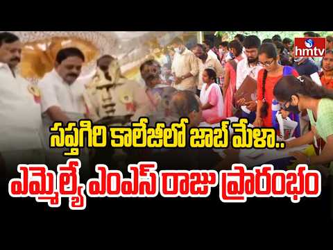 సప్తగిరి కాలేజీలో జాబ్ మేళా.. ఎమ్మెల్యే ఎంఎస్ రాజు ప్రారంభం | Anatapuram sapathagiri collage |hmtv