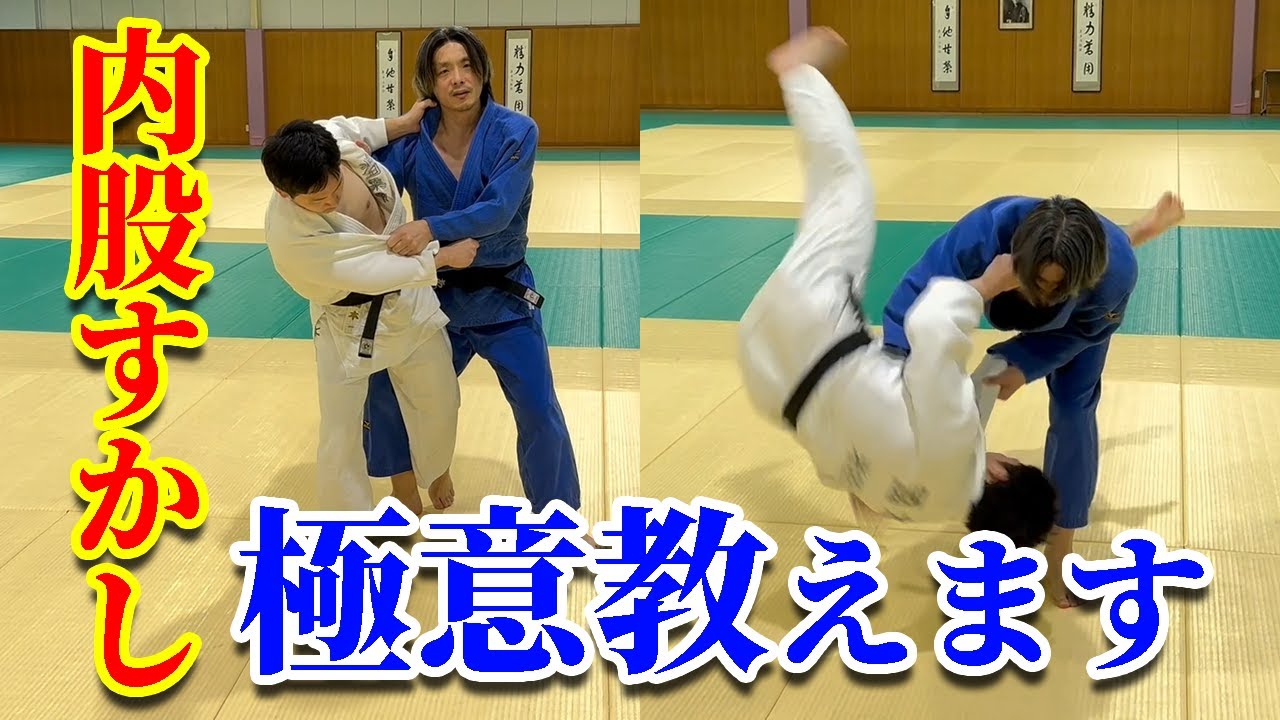 【秘密公開！】内股すかしの基本から応用のタイミングと高度な手の使い方を紹介します。 YouTube