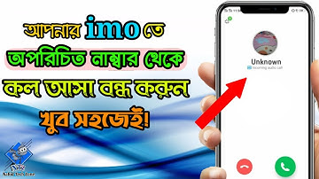 block unknown call on imo | ইমুতে অপরিচিত কল আসা বন্ধ করুন | unknown calls block