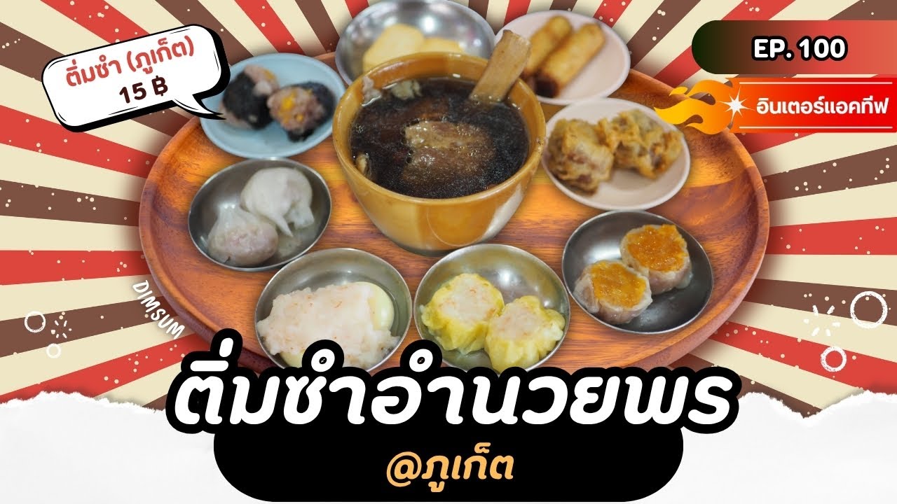 1Eat out | Eat dim sum on a budget in Phuket. 15 baht per basket. Dim sum Amnuayphon, Phuket Agri...