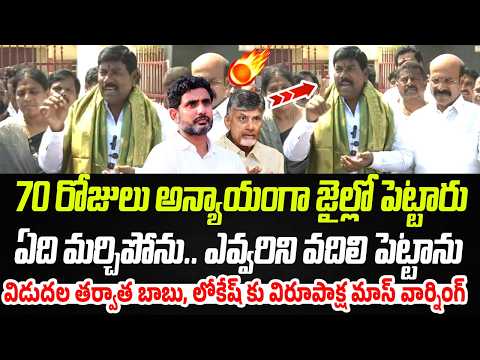 విడుదల తర్వాత బాబు, లోకేష్ కు విరూపాక్ష మాస్ వార్నింగ్ | MLA Virupakshi | Praja Chaithanyam