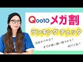 【Qoo10メガ割】今回のランキングはいつもと違う！【スキンケア/アヌア/マニョ/ナンバーズイン】