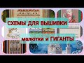 ВСЕ МОИ СХЕМЫ ДЛЯ ВЫШИВКИ. Малютки и ГИГАНТЫ. Just nan. Victoria Sampler. Вышивка крестиком