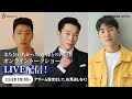 【LIVE】[K-DRAMA WEEK]『愛の不時着』ユ・スビンとタン・ジュンサンのオンライントークショー配信！  “また会いたかった5中隊との再会！”♡