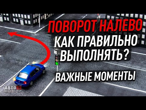 видео: Как правильно выполнить поворот налево? Важные моменты.