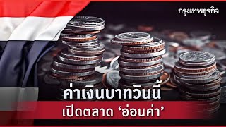Thai Baht Weakness \& FED Rate Cuts: 26th September 2025
