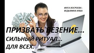 ПРИЗВАТЬ ВЕЗЕНИЕ...ОЧЕНЬ СИЛЬНЫЙ ПРОВЕРЕННЫЙ РИТУАЛ... ДЛЯ ВСЕХ.Автор ИНГА ХОСРОЕВА- ВЕДЬМИНА ИЗБА.