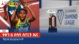 የቀን 6 ሰዓት ስፖርት ዜና … ሚያዝያ 10/2016 ዓ.ም Etv | Ethiopia | News zena