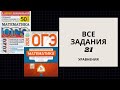 ОГЭ математика. Все задания. 20. Ященко 36 вариантов, 50 вариантов. УРАВНЕНИЯ