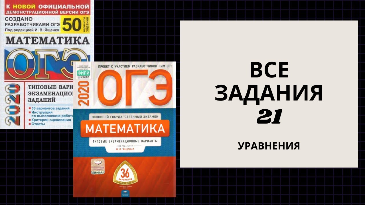 Егэ 21 математика ященко 36 вариантов