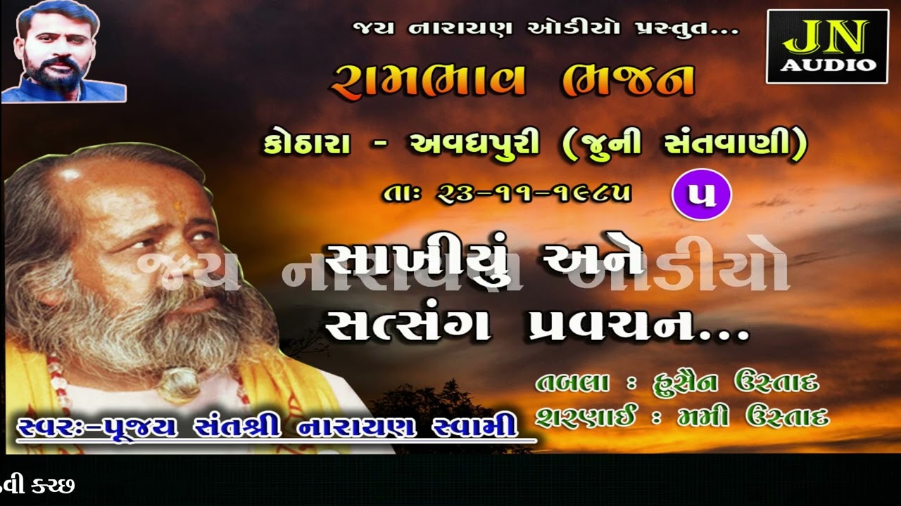 સાખીયું સત્સંગ પ્રવચન | નારાયણ સ્વામી | Narayan Swami Bhajan | Kothara 1985 pt.05 |@JAYNARAYANAUDIO