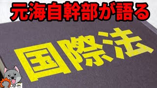 【元海上自衛隊幹部が語る】国際法の基礎【シーレーン】【南シナ海】【竹島】