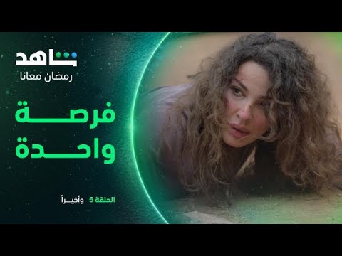 وأخيرا الحلقة ٥  فرصة واحدة  شاهد