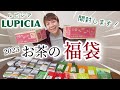 【開封】2023ルピシアLUPICIAお茶の福袋開封してみます！！紅茶・緑茶・烏龍茶バラエティーとってもお買い得な詰め合わせ♪リーフティー＆ティーバッグ！お茶好きにはたまらないボックスです。