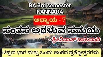 BA 3rd Semester  || ಸಂತಸ ಅರಳುವ ಸಮಯ || ಶ್ರೀನಿವಾಸ ಜಾಲವಾಧಿ || ಟಿಪ್ಪಣಿ ಭಾಗ ಮತ್ತು ಒಂದು ಅಂಕ ||