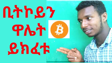 እንዴት ቢትኮይን ዋሌት መክፈት እንችላለን how to open bitcoin wallet
