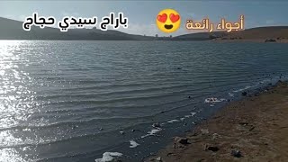 في أرض المجذبة ? باراج سيدي حجاج ❤️ فوج وصيد الحوت ونصب طاجين مبرع ? شاهد للأخر ?