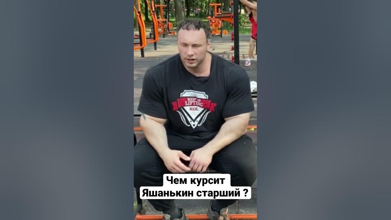 Яшанькин старший чем курсит ? - YouTube