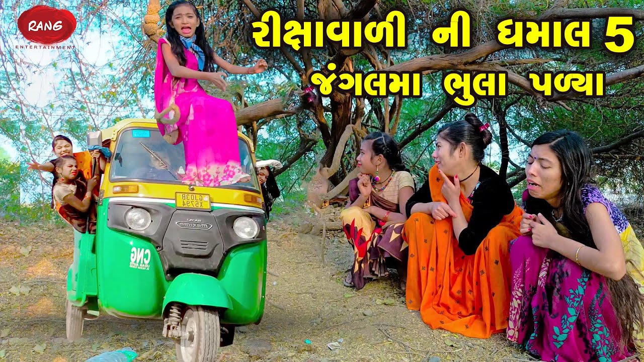 Rikshavali Ni Dhamal 5 2022 Gujarati New Video l Comedy Video