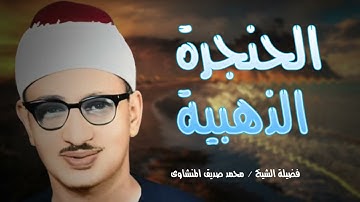 استمع لشفيعك يوم القيامة 💛🎧 الباكي المبكي المنشاوي 🌞 تلاوة تريح القلب وتغذي الروح وتهدئ الأعصاب 💛