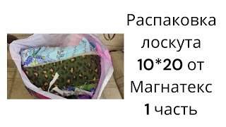 видео: Распаковка лоскута от Магнатекс 10*20 часть 1 картинка: Распаковка лоскута от Магнатекс 10*20 часть 1