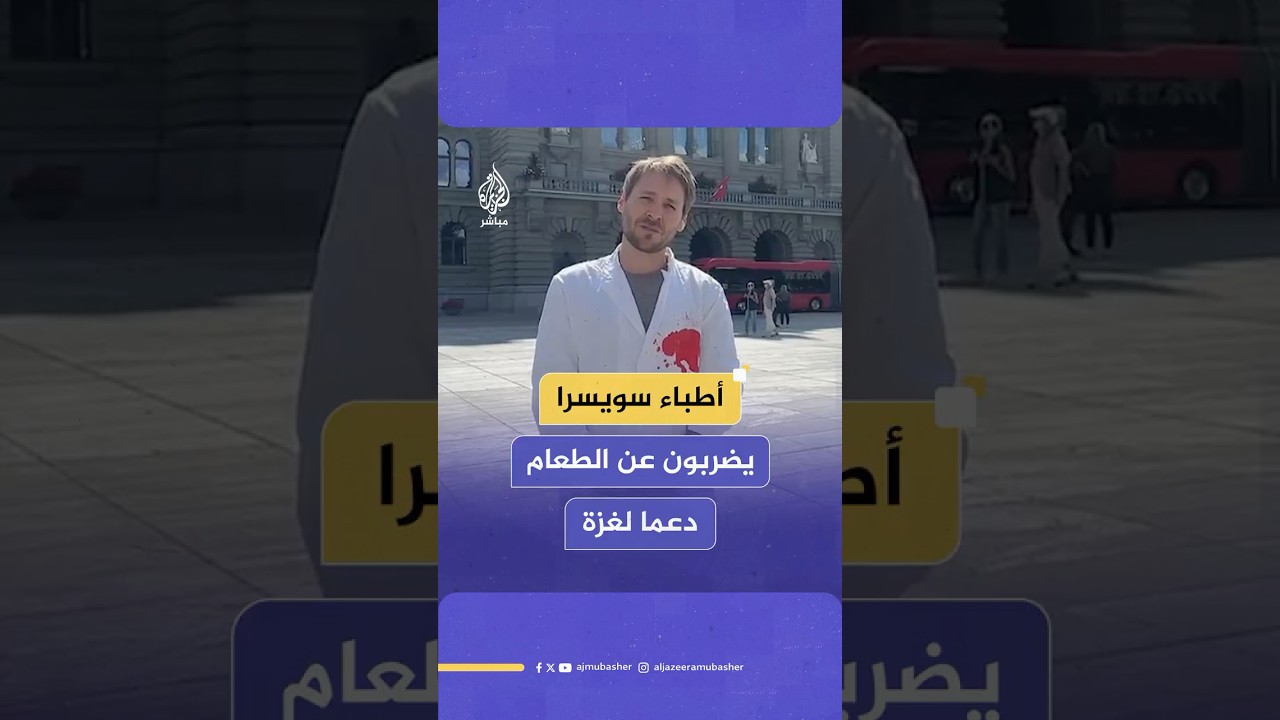دعما لزملائهم في غزة.. أطباء سويسريون يضربون عن الطعام أمام القصر الفيدرالي