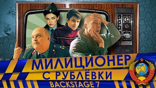Милиционер С Рублёвки. Backstage 7.
