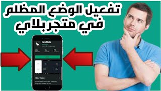 تفعيل الوضع الليلي في متجر جوجل بلاي Google Play Store