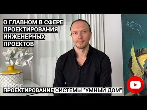 Проектирование системы «Умный Дом»