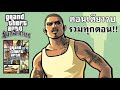 GTA San Andreas ตอนเดียวจบ/รวมทุกตอน!!