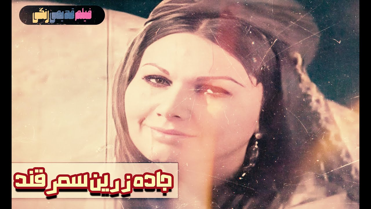 📀🎨 فیلم قدیمی جاده زرين سمرقند | نسخه بی سانسور | کیفیت بالا 🎨🎥