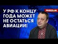 🔴 ПЕРСПЕКТИВ у российской авиации НЕТ? У оккупантов СЕРЬЕЗНЫЕ проблемы